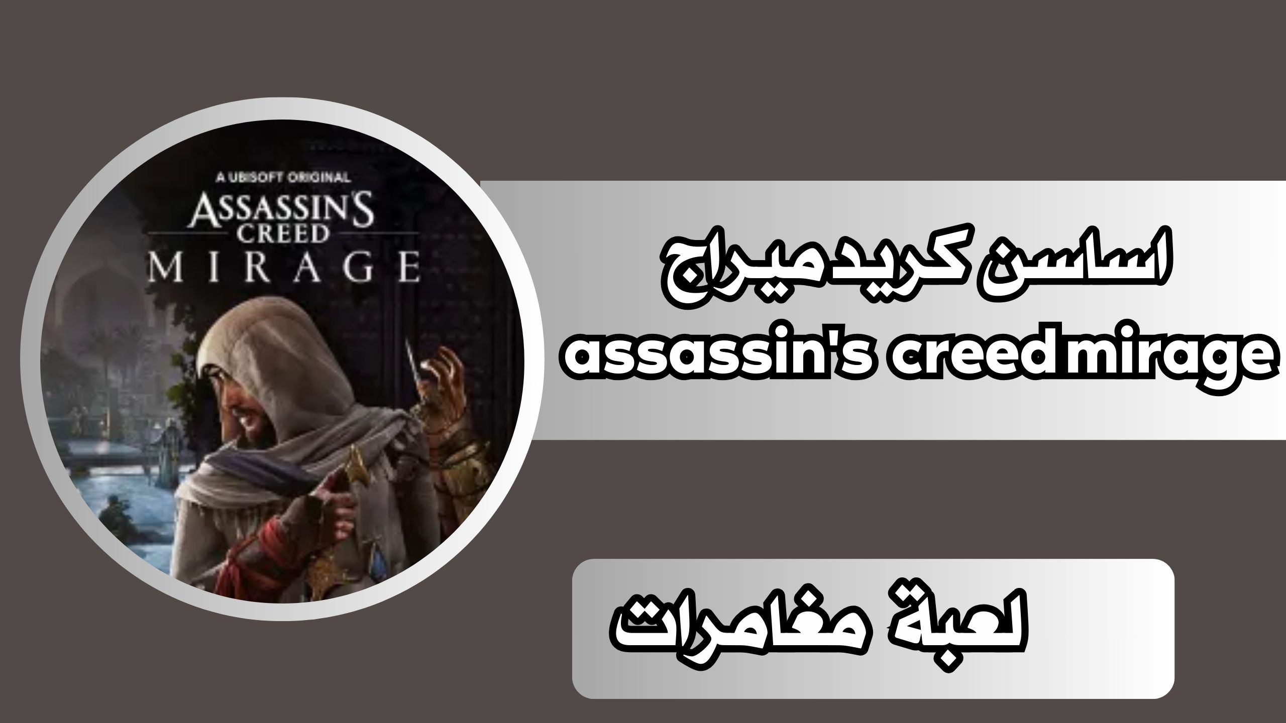 تحميل لعبة اساسن كريد ميراج assassin's creed mirage للكمبيوتر من ميديا فاير اخر اصدار 2024