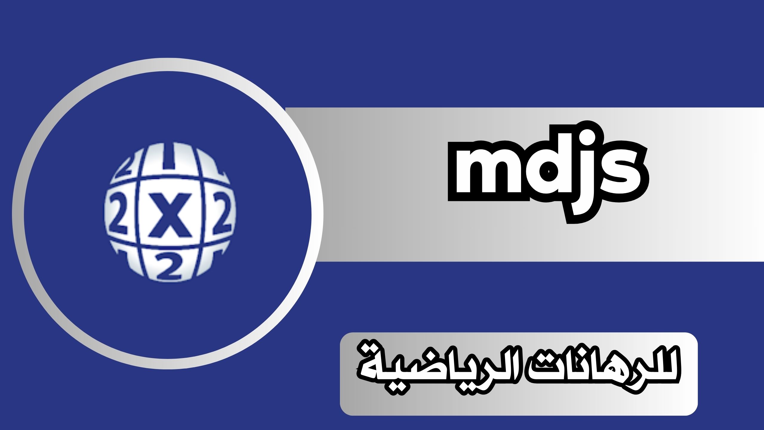 تحميل تطبيق mdjs للرهانات الرياضية للاندرويد وللايفون من ميديا فاير اخر اصدار 2024