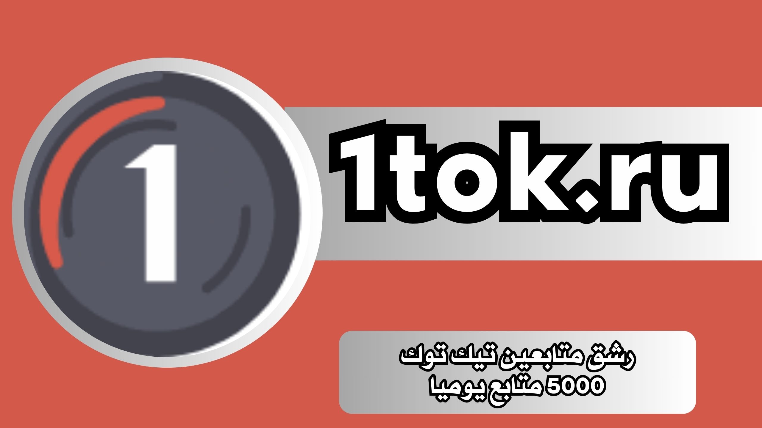 تحميل برنامج 1tok.ru مهكر رشق متابعين تيك توك 5000 متابع يوميا مجانا