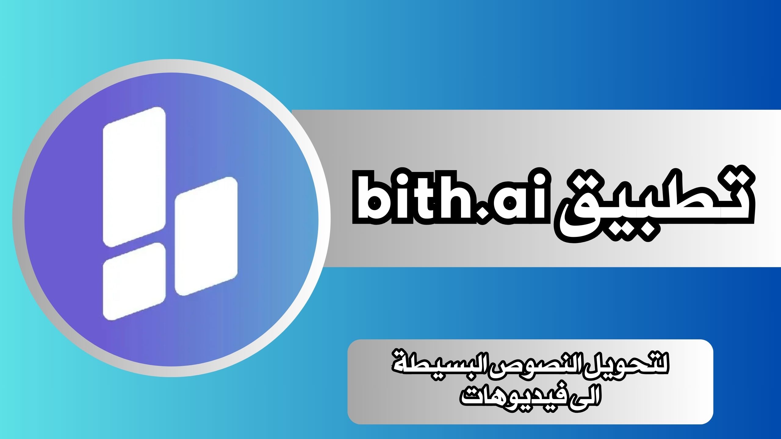 تحميل تطبيق bith.ai مهكر لتحويل النصوص البسيطة الى فيديوهات للاندرويد والايفون 2025 مجانا