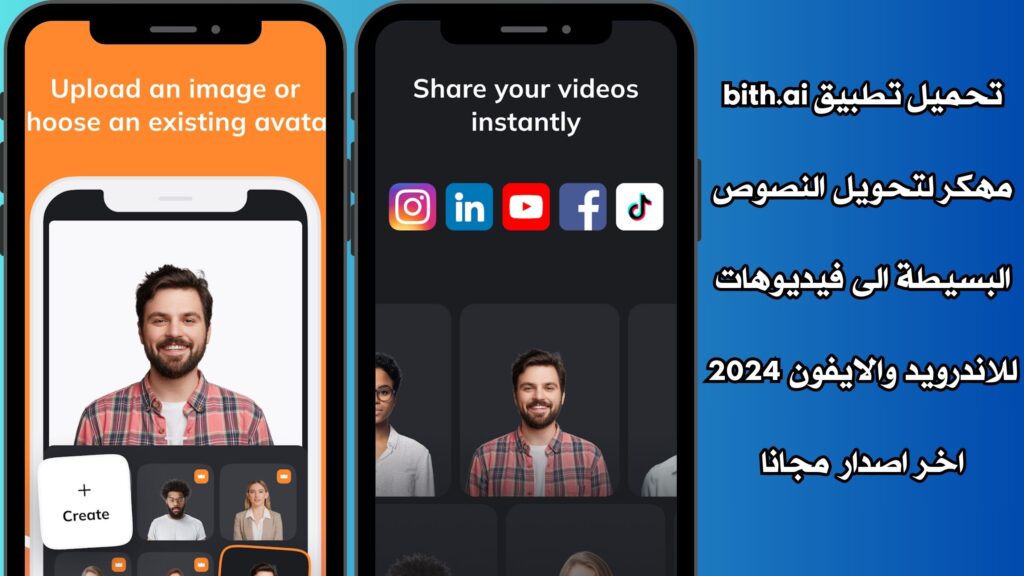 تحميل تطبيق bith.ai مهكر لتحويل النصوص البسيطة الى فيديوهات للاندرويد والايفون 2024 اخر اصدار مجانا