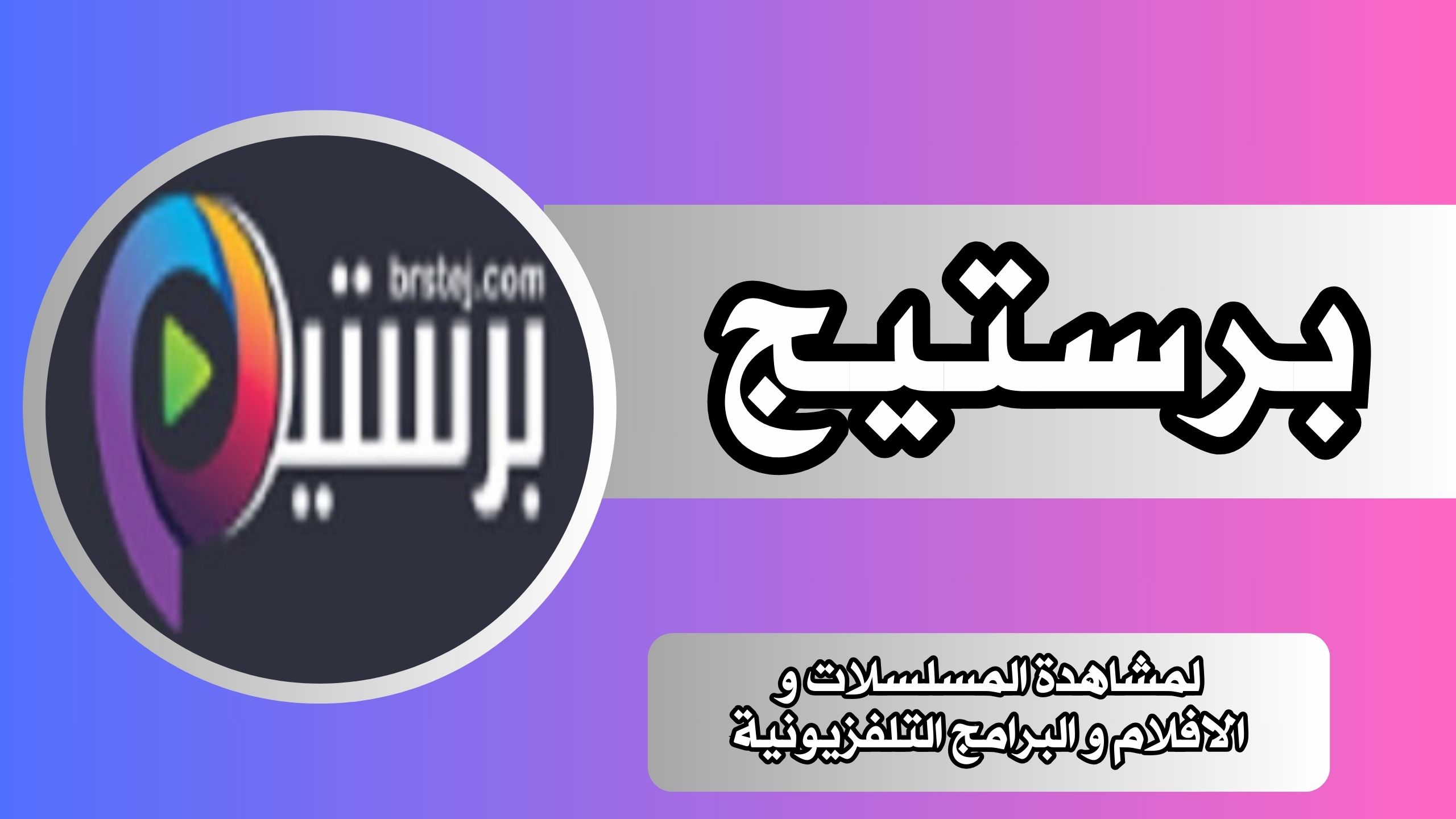 موقع برستيج لمشاهدة المسلسلات و الافلام و البرامج التلفزيونية 2024 مجانا