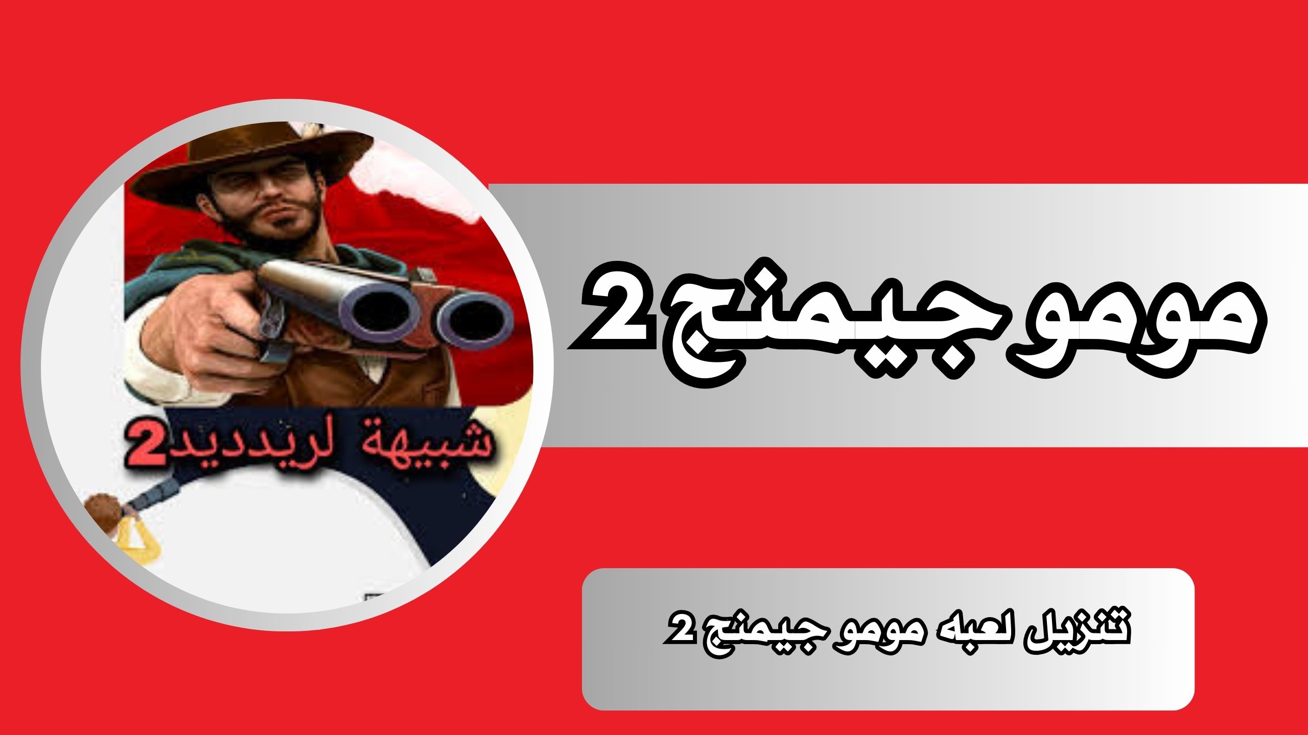 تحميل لعبة مومو جيمنج 2 momo gaming 2 مجانا للاندرويد والايفون 2024