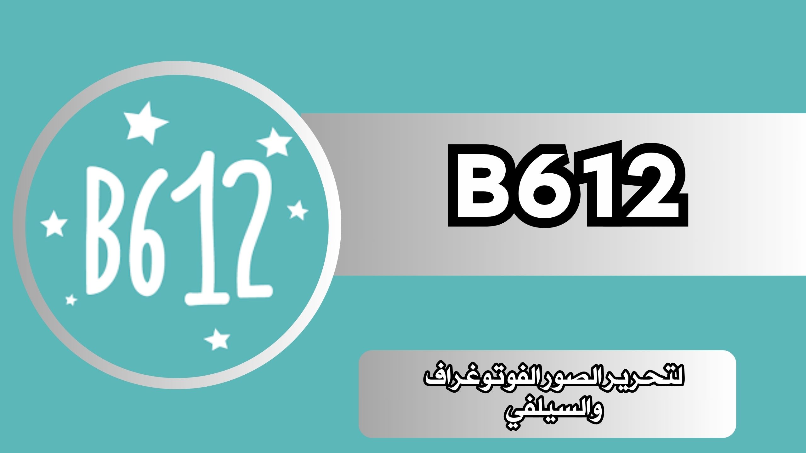 تحميل برنامج B612 Apk مهكر لتحرير الصور الفوتوغراف للاندرويد والايفون مجانا اخر اصدار 2025