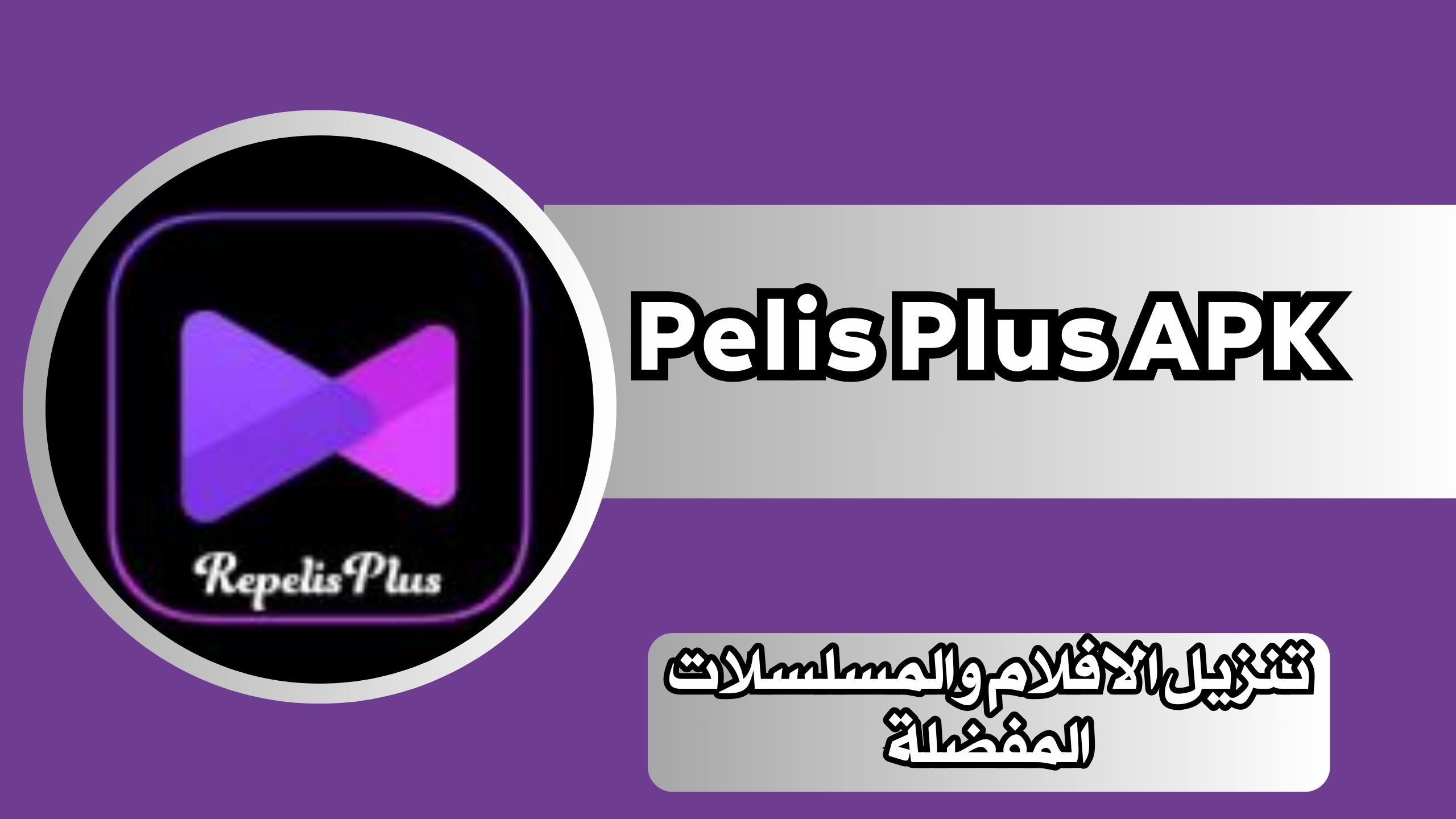 تحميل تطبيق pelis plus apk لمشاهدة الافلام الحصرية بجودة عالية للاندرويد وللايفون 2024