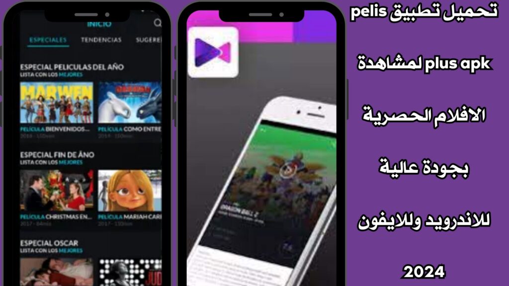 تحميل تطبيق pelis plus apk لمشاهدة الافلام الحصرية بجودة عالية للاندرويد وللايفون 2024