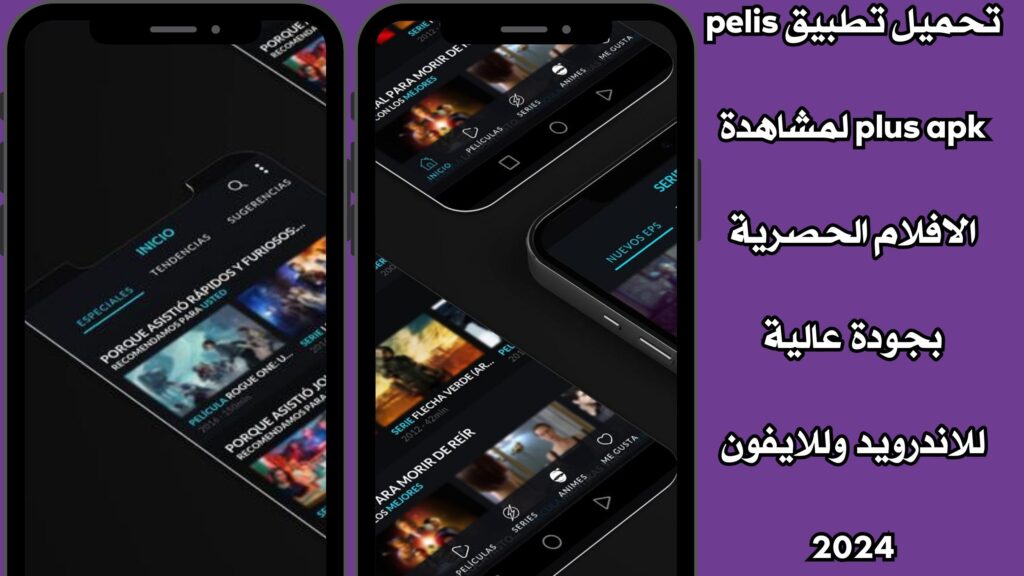تحميل تطبيق pelis plus apk لمشاهدة الافلام الحصرية بجودة عالية للاندرويد وللايفون 2024
