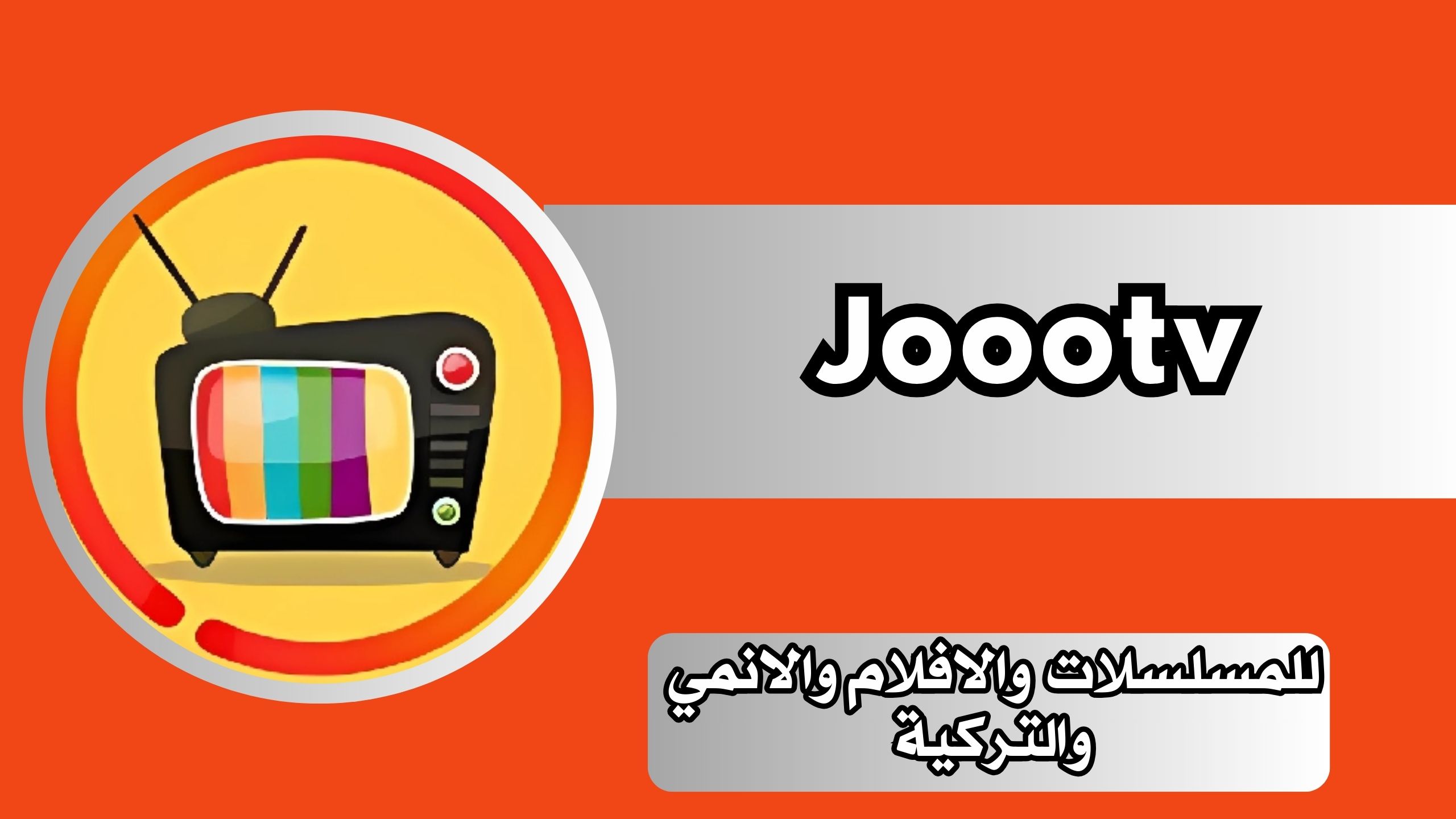 تحميل تطبيق Joootv Apk جو تيفي للمسلسلات والافلام والانمي والتركية نسخة الاصلية برابط مباشر 2024