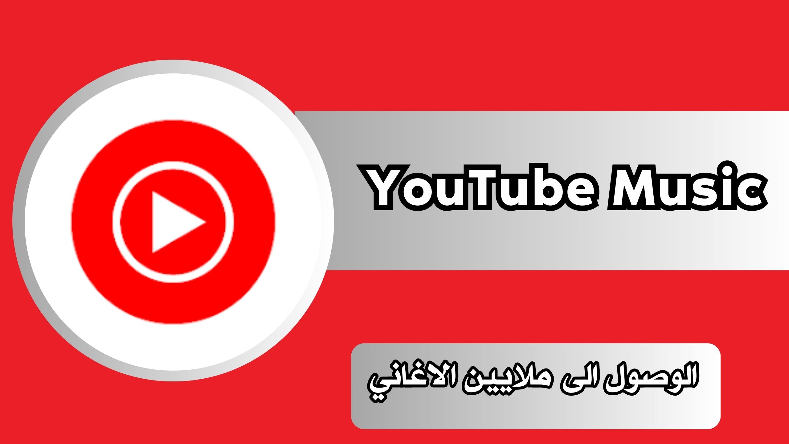 تحميل تطبيق يوتيوب ميوزك YouTube Music Premium مهكر للاندرويد مجانا اخر اصدار 2024
