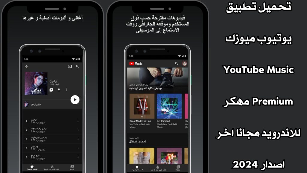 تحميل تطبيق يوتيوب ميوزك YouTube Music Premium مهكر للاندرويد مجانا اخر اصدار 2024