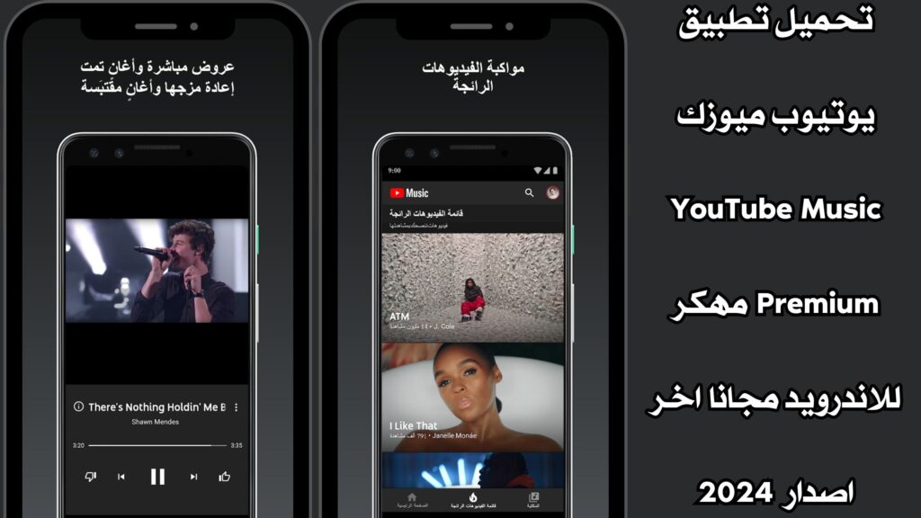 تحميل تطبيق يوتيوب ميوزك YouTube Music Premium مهكر للاندرويد مجانا اخر اصدار 2024