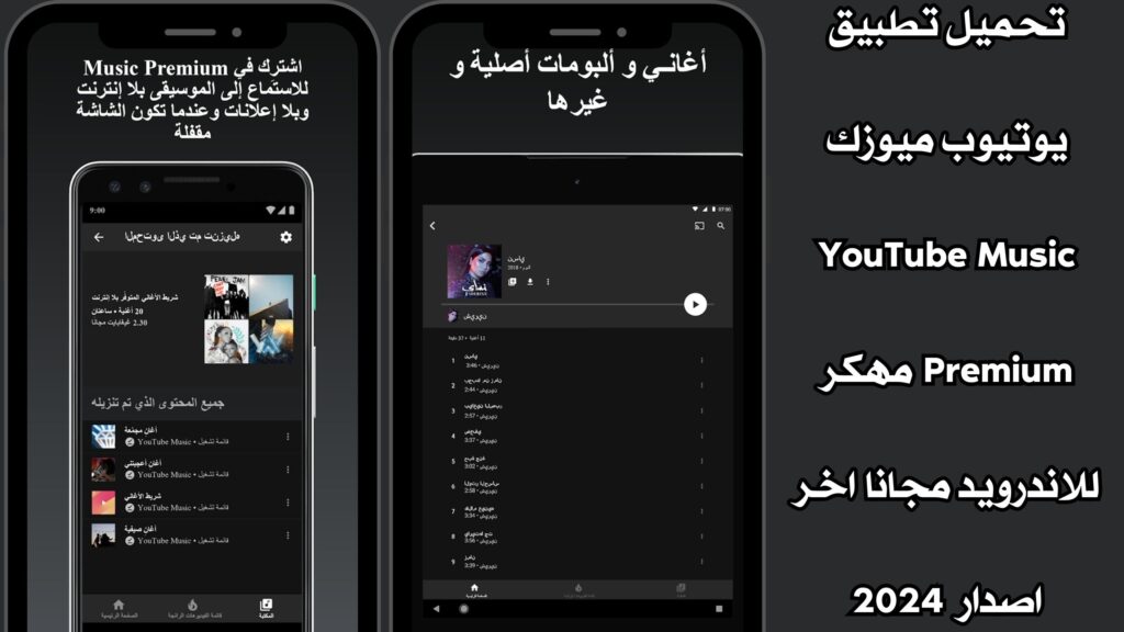 تحميل تطبيق يوتيوب ميوزك YouTube Music Premium مهكر للاندرويد مجانا اخر اصدار 2024