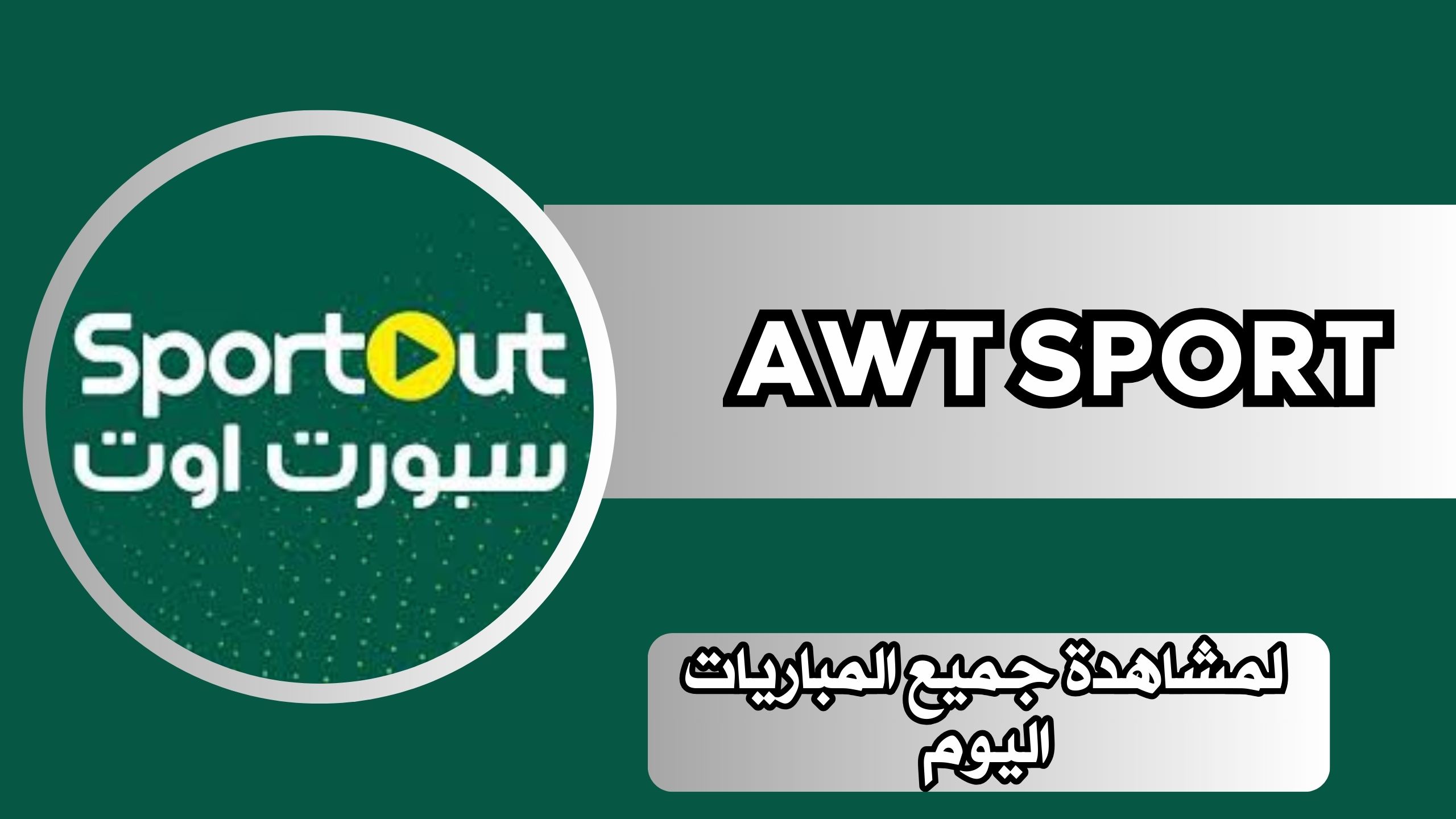 موقع اوت سبورت AWTSPORT لمشاهدة جميع المباريات اليوم بث مباشر مجانا 2024