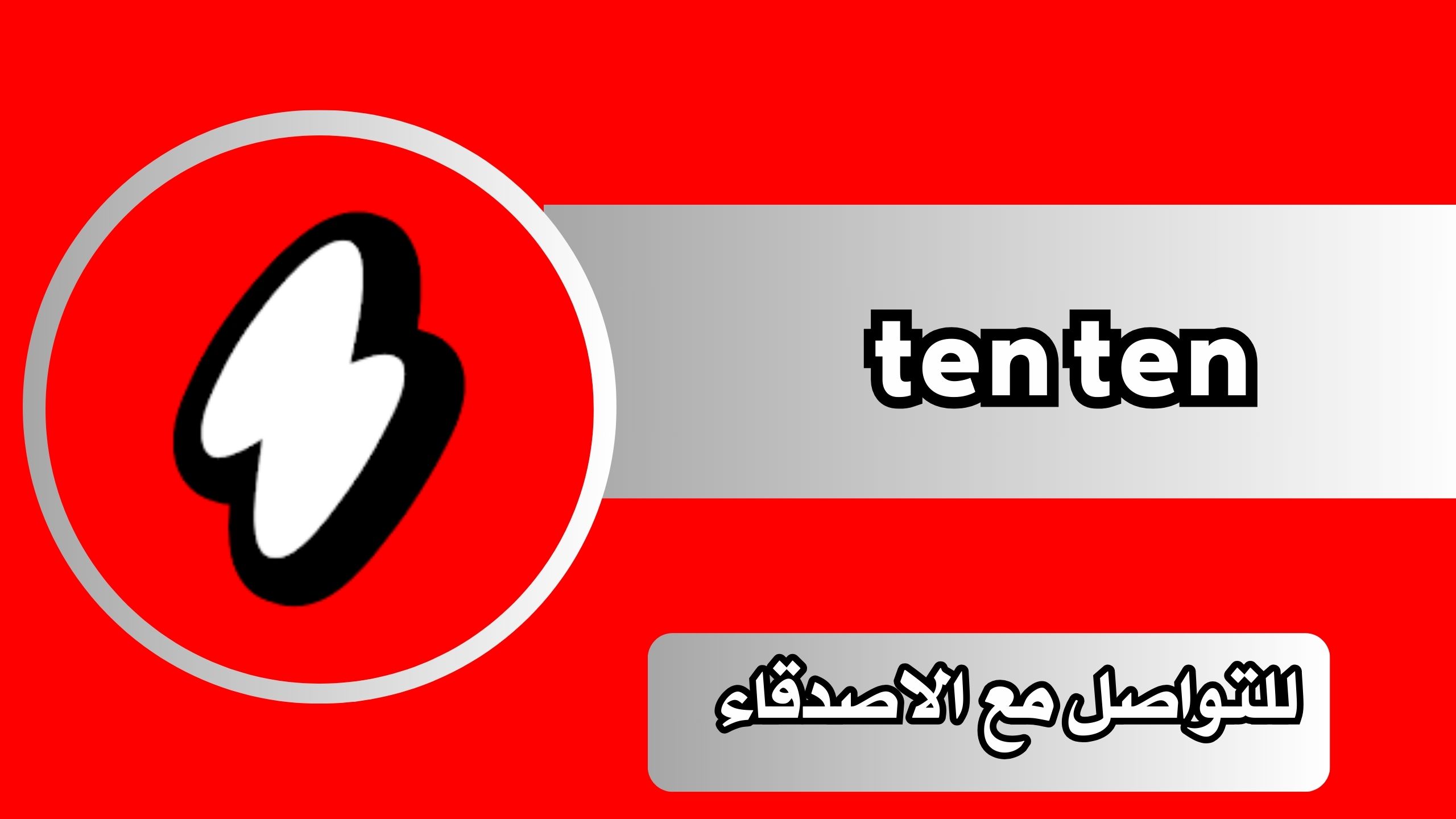 تحميل تطبيق ten ten للتواصل مع الاصدقاء للاندرويد والايفون اخر الاصدار 2024