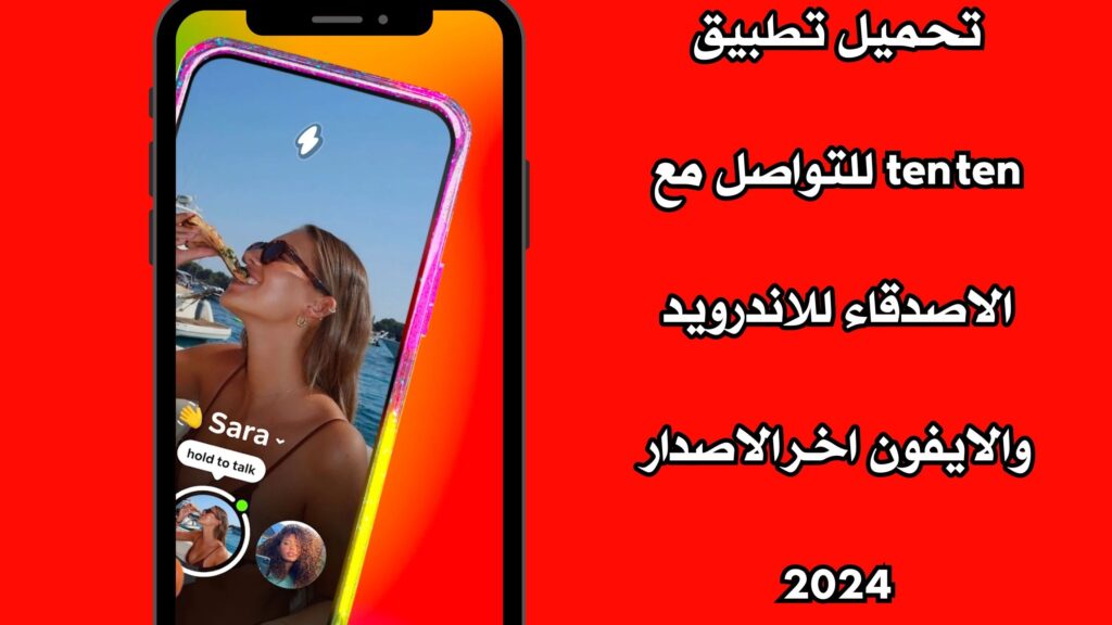 تحميل تطبيق ten ten للتواصل مع الاصدقاء للاندرويد والايفون اخر الاصدار 2024