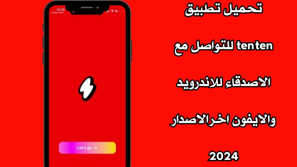 تحميل تطبيق ten ten للتواصل مع الاصدقاء للاندرويد والايفون اخر الاصدار 2024