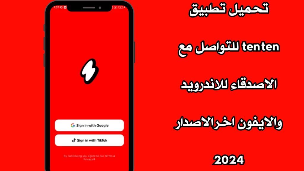 تحميل تطبيق ten ten للتواصل مع الاصدقاء للاندرويد والايفون اخر الاصدار 2024