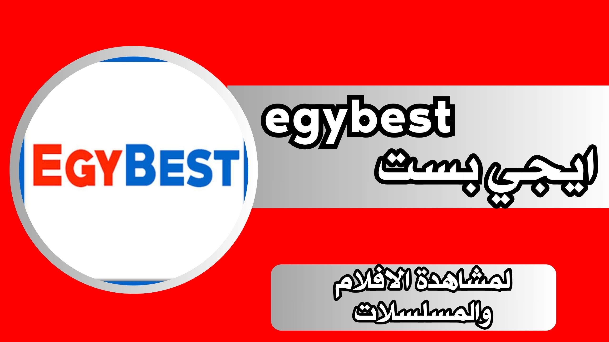 تحميل تطبيق ايجي بست الاصلي egybest v2.0 apk بدون اعلانات اخر اصدار مجانا 2024