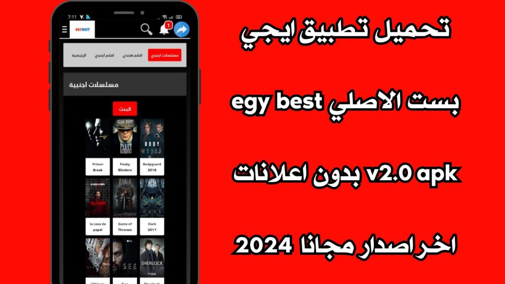 تحميل تطبيق ايجي بست الاصلي egybest v2.0 apk بدون اعلانات اخر اصدار مجانا 2024
