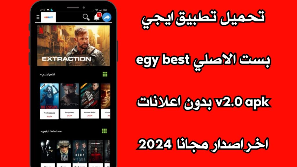 تحميل تطبيق ايجي بست الاصلي egybest v2.0 apk بدون اعلانات اخر اصدار مجانا 2024