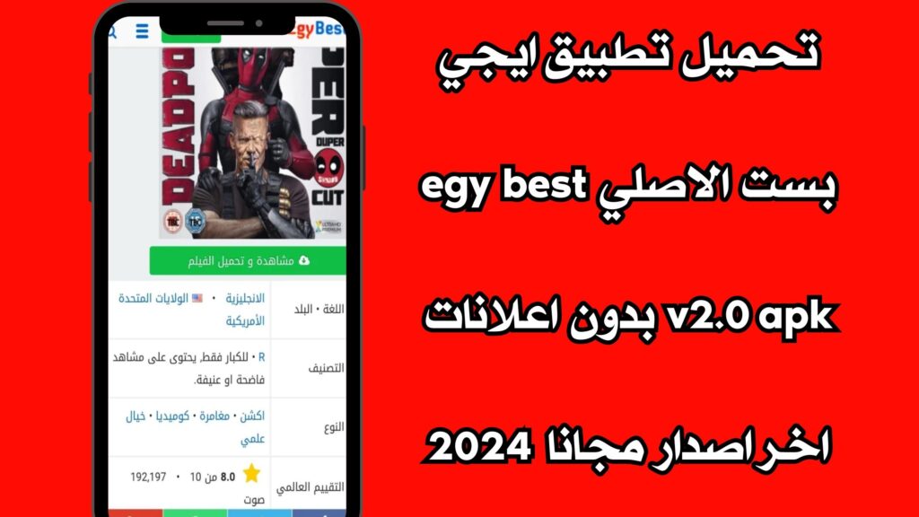 تحميل تطبيق ايجي بست الاصلي egybest v2.0 apk بدون اعلانات اخر اصدار مجانا 2024