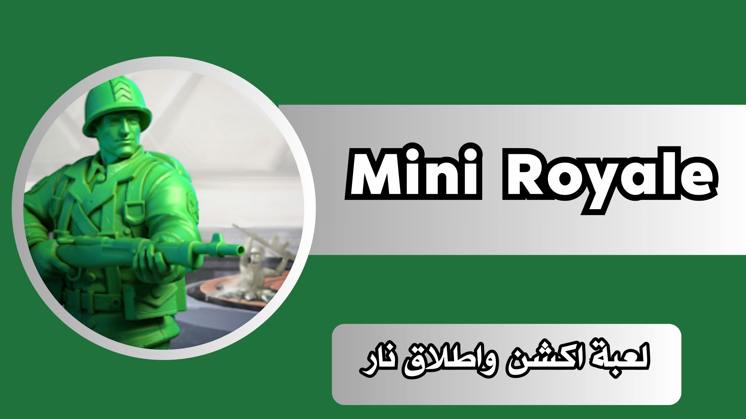 تحميل لعبة Mini Royale Apk لعبة اكشن واطلاق نار للاندرويد والايفون 2024 مجانا اخر اصدار