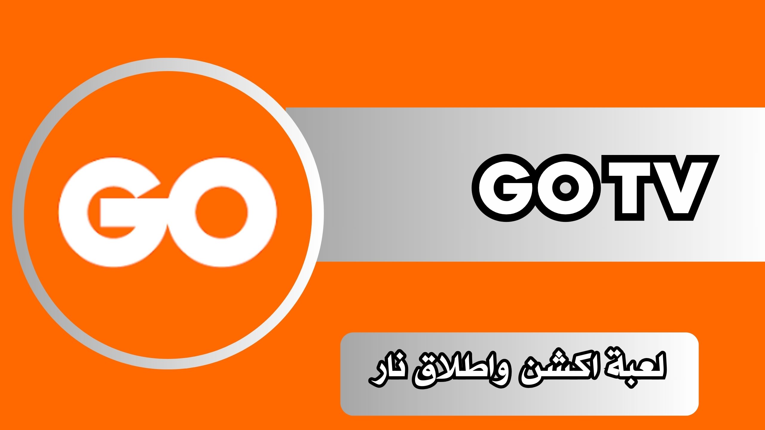 تحميل تطبيق Go TV Drama لمشاهدة الافلام والمسلسلات للاندرويد والايفون اخر اصدار 2024