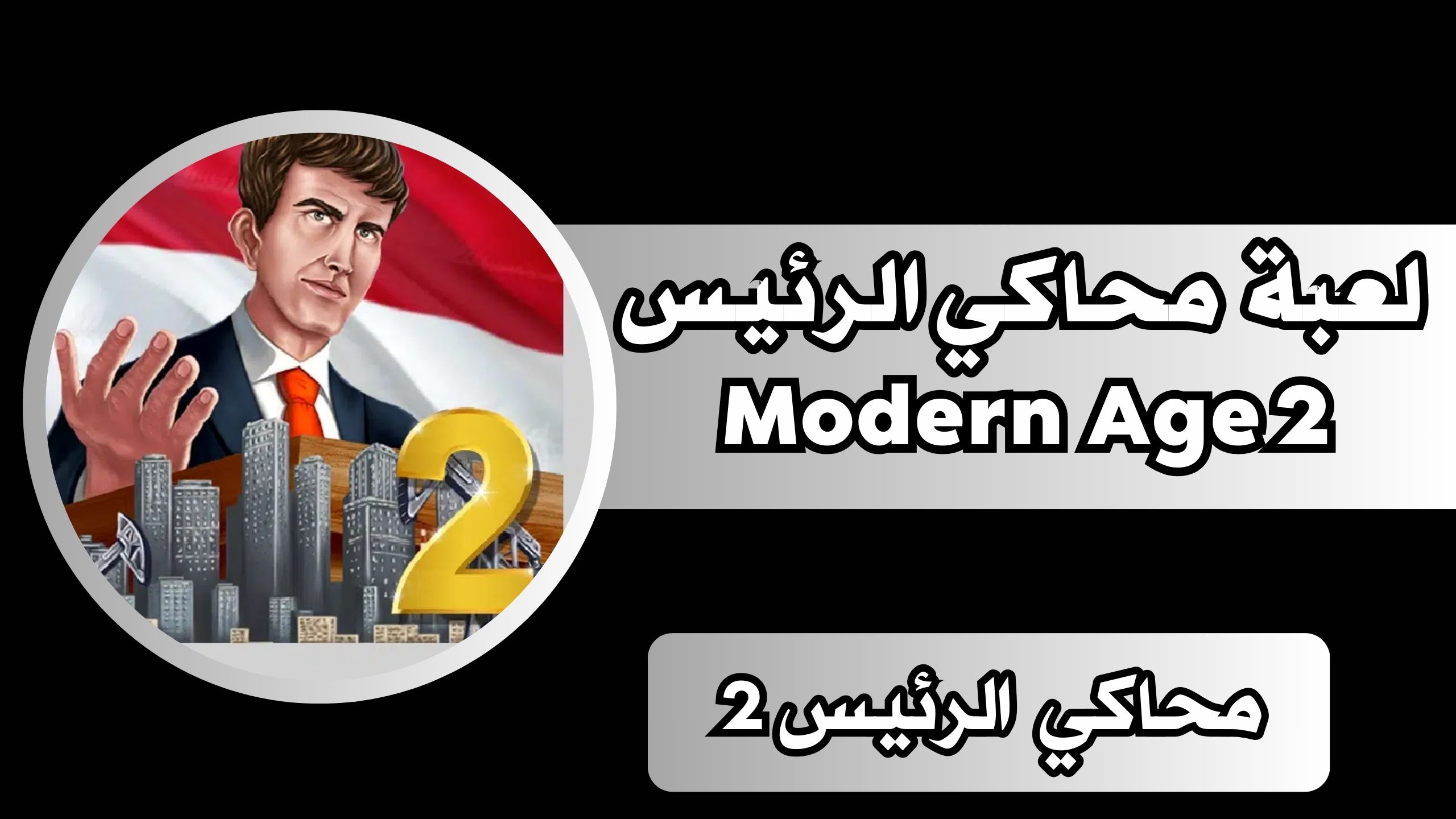 تحميل لعبة محاكي الرئيس Modern Age 2 للاندرويد والايفون مجانا 2024 برابط مباشر مجانا