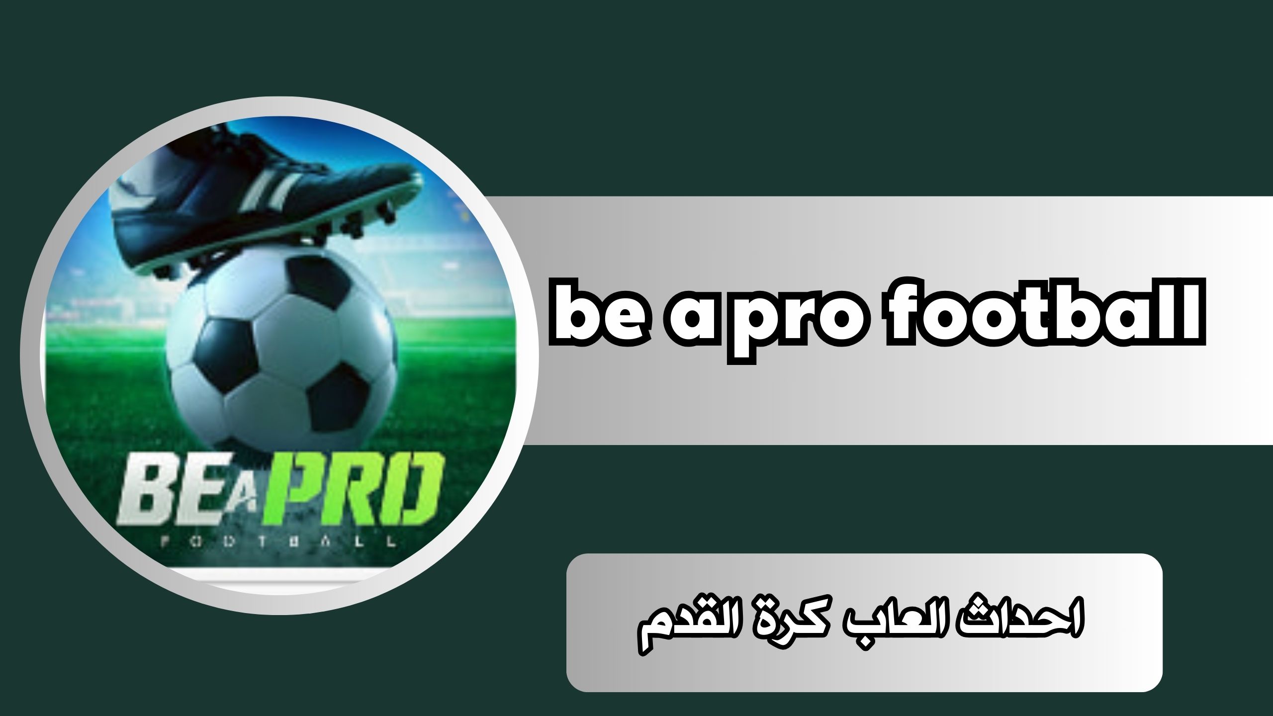 تحميل لعبة Be a Pro Football الشهيرة على الاندرويد Android بحجم صغير مجانا 2024