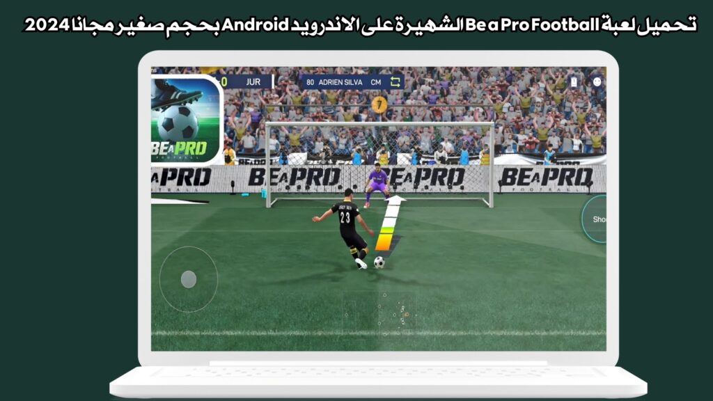 تحميل لعبة Be a Pro Football الشهيرة على الاندرويد Android بحجم صغير مجانا 2024