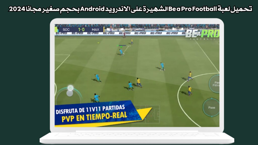 تحميل لعبة Be a Pro Football الشهيرة على الاندرويد Android بحجم صغير مجانا 2024