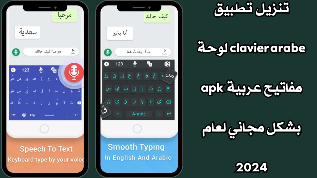 نزيل تطبيق clavier arabe لوحة مفاتيح عربية apk بشكل مجاني لعام 2024