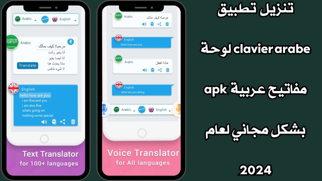 نزيل تطبيق clavier arabe لوحة مفاتيح عربية apk بشكل مجاني لعام 2024