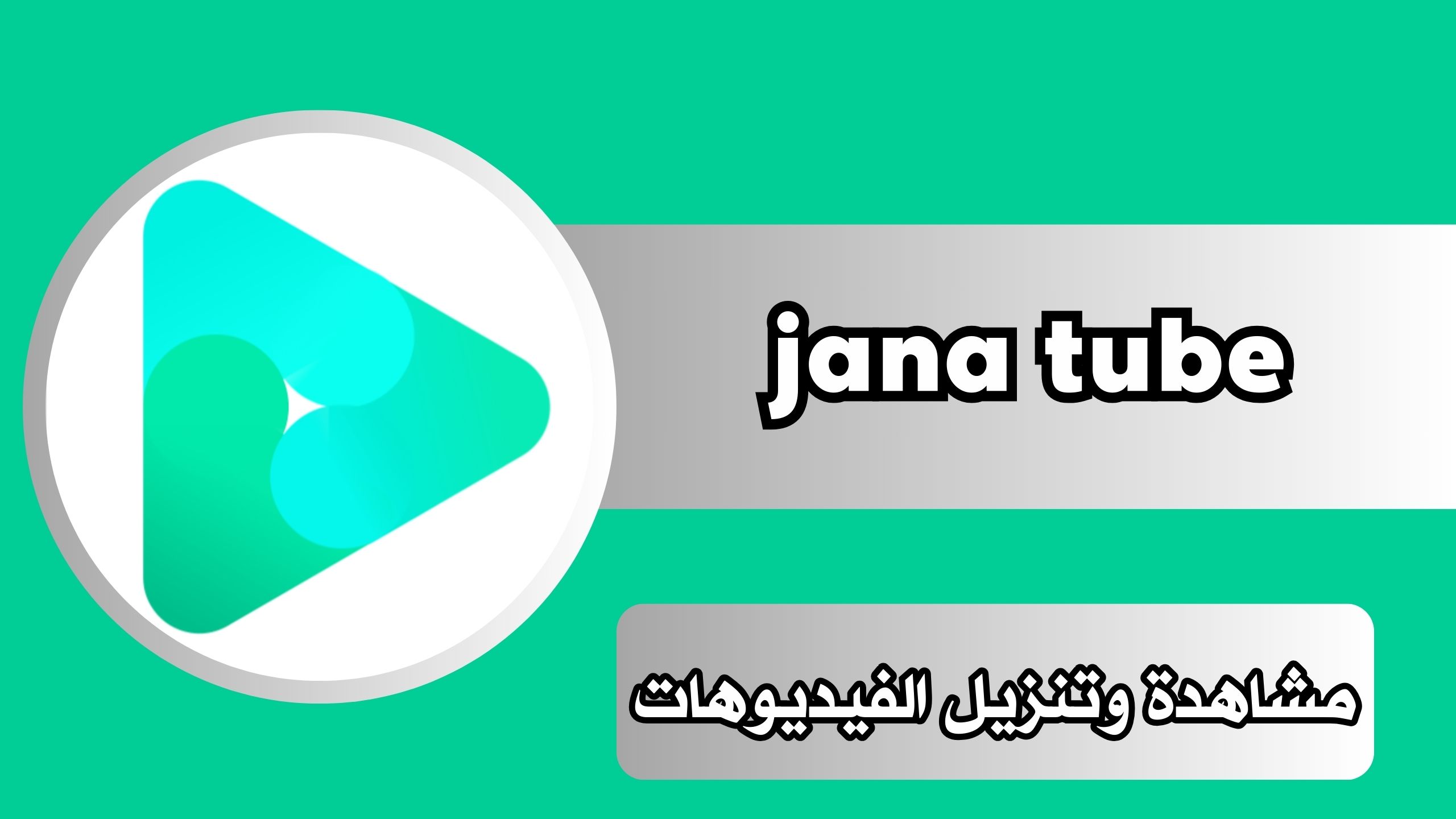 تحميل تطبيق جنة تيوب jana tube مشاهدة وتنزيل الفيديوهات للاندرويد apk اخر اصدار 2024