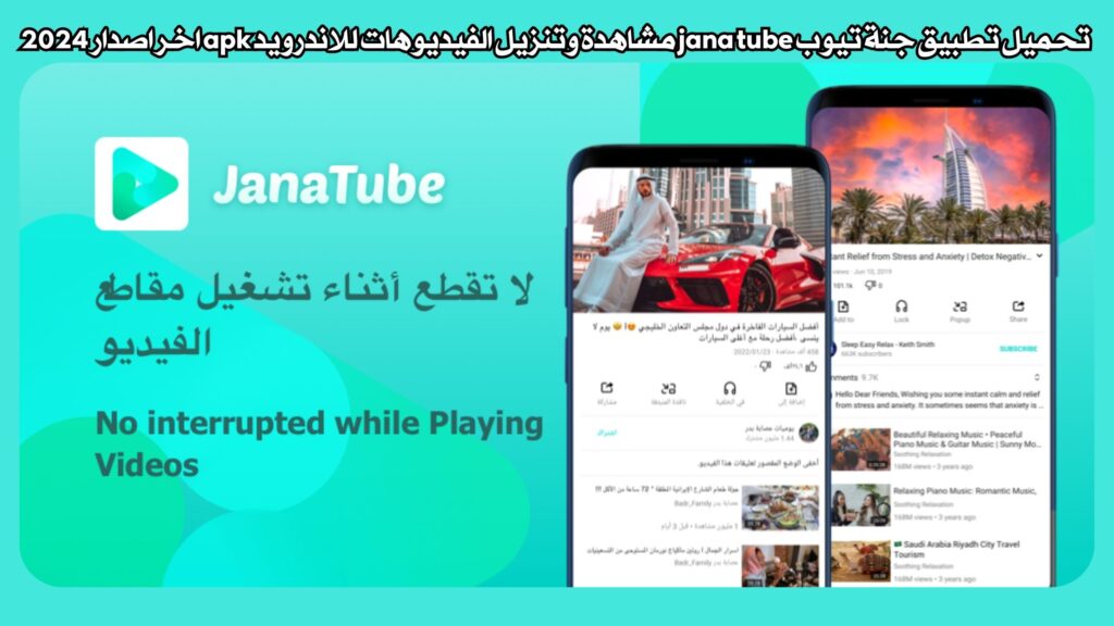 تحميل تطبيق جنة تيوب jana tube مشاهدة وتنزيل الفيديوهات للاندرويد apk اخر اصدار 2024