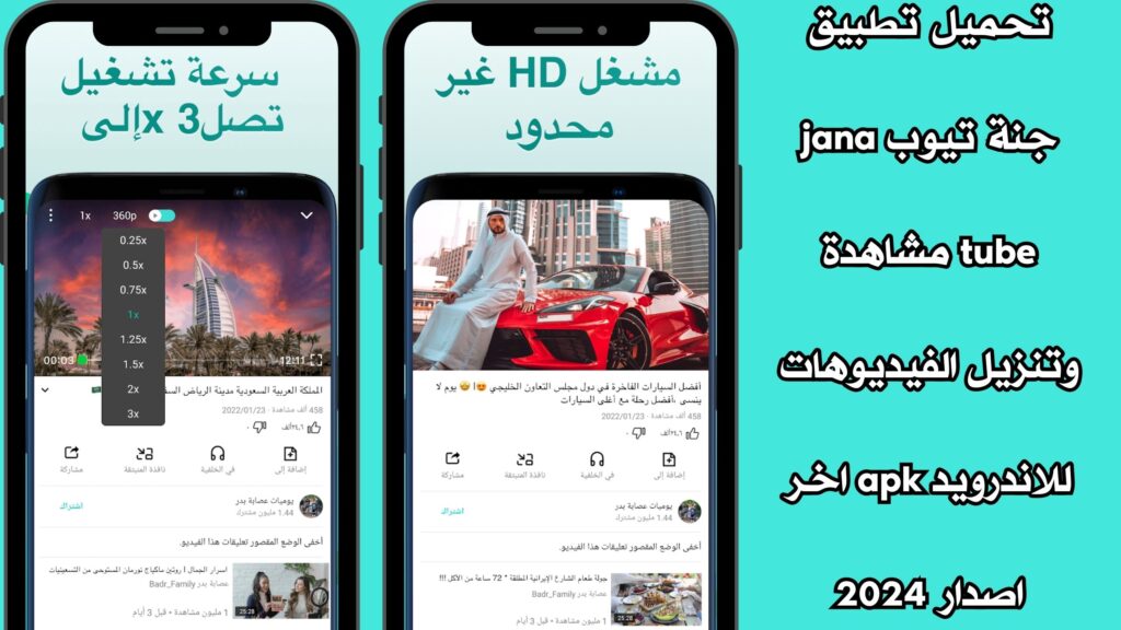 تحميل تطبيق جنة تيوب jana tube مشاهدة وتنزيل الفيديوهات للاندرويد apk اخر اصدار 2024