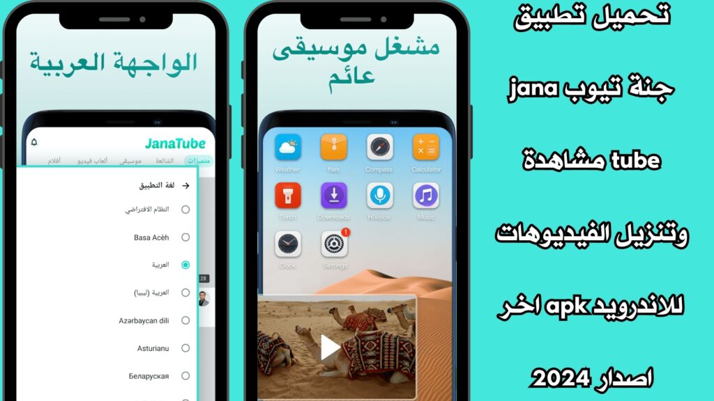 تحميل تطبيق جنة تيوب jana tube مشاهدة وتنزيل الفيديوهات للاندرويد apk اخر اصدار 2024
