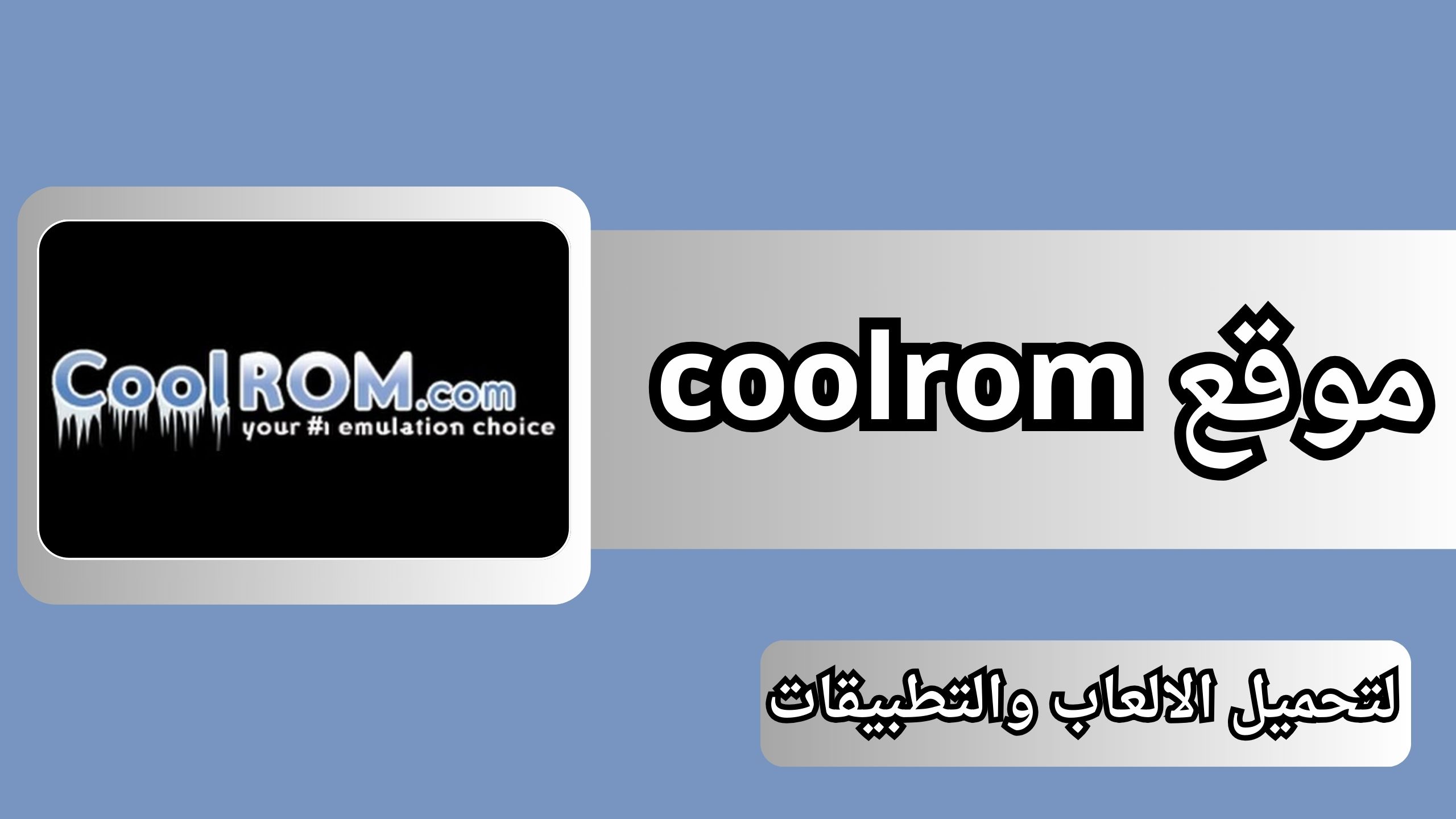 تحميل موقع coolrom موقع كول روم وكيفية تحميل الالعاب من موقع coolrom مجانا 2024