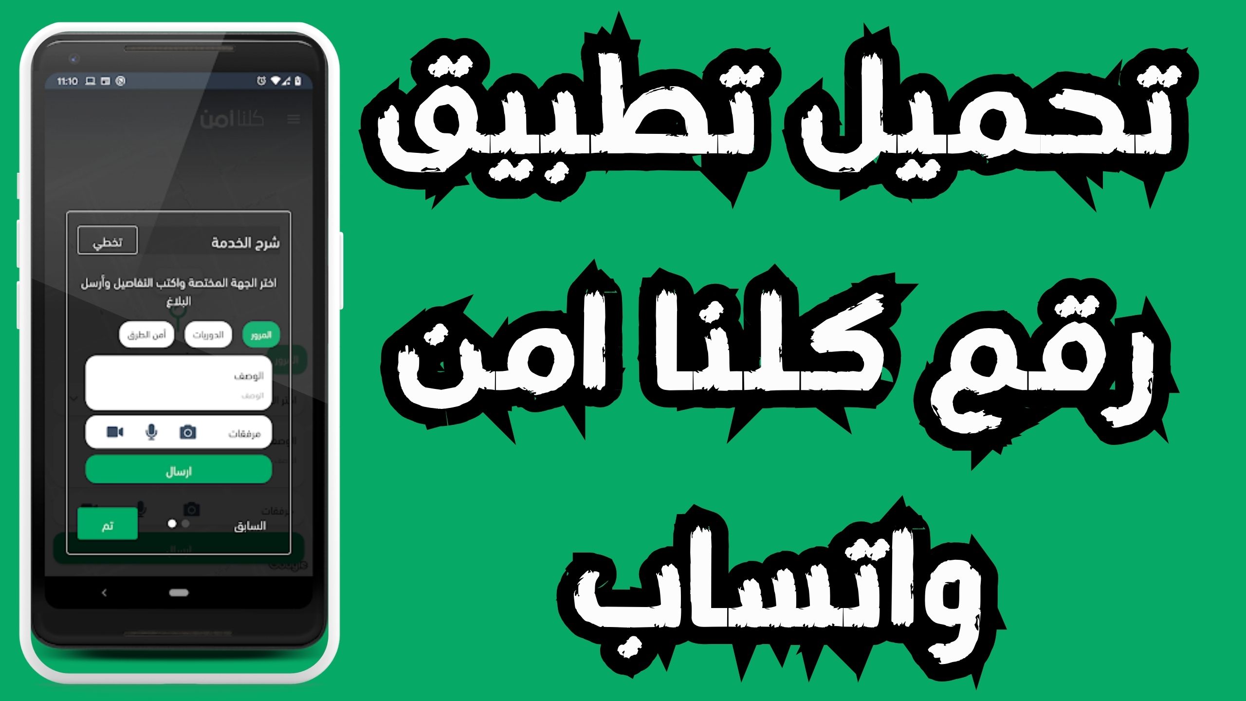 تنزيل تطبيق كلنا امن APK للاندرويد و الايفون اخر اصدار 2024 من ميديا فاير