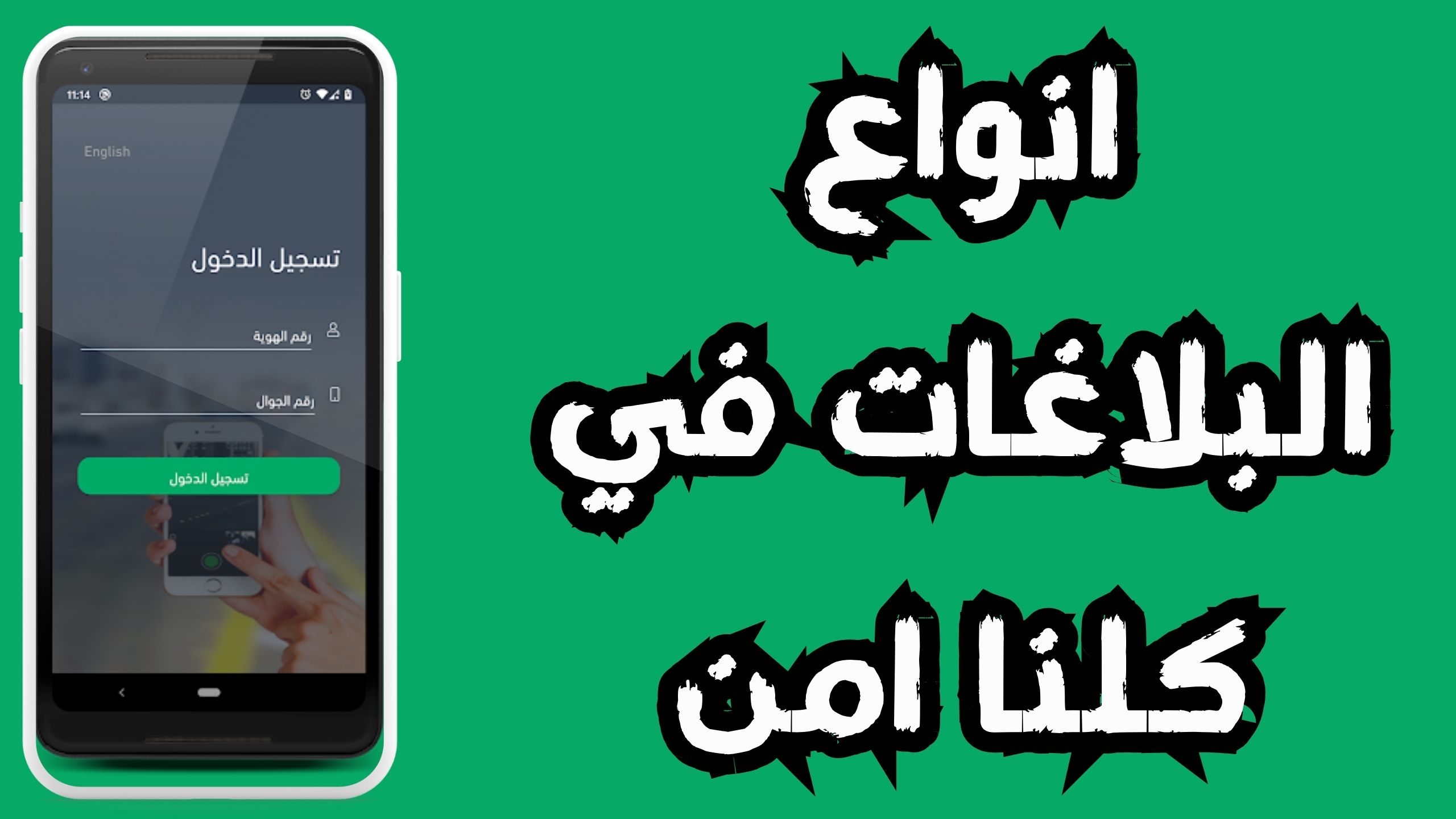 تنزيل تطبيق كلنا امن APK للاندرويد و الايفون اخر اصدار 2024 من ميديا فاير
