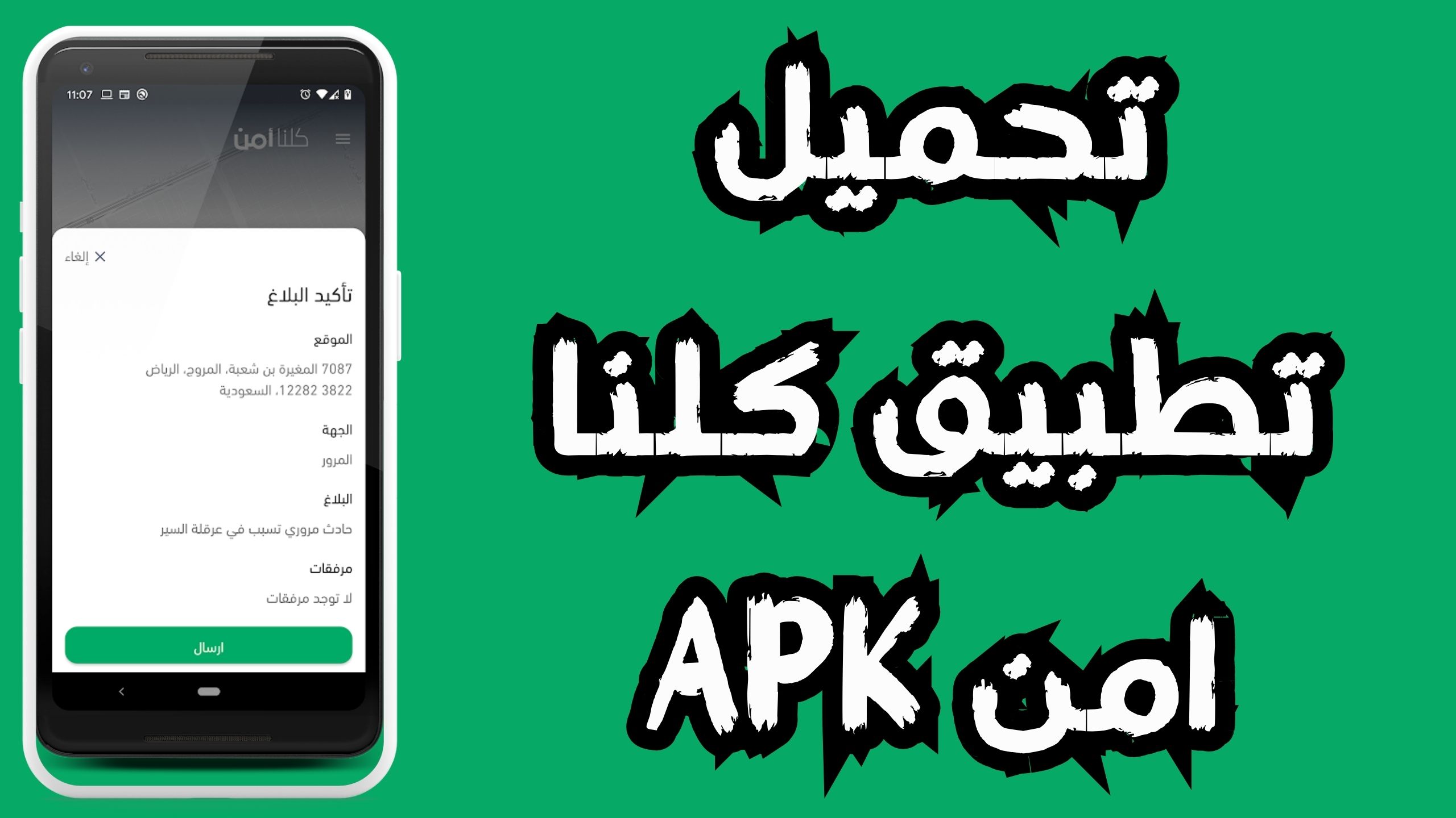 تنزيل تطبيق كلنا امن APK للاندرويد و الايفون اخر اصدار 2024 من ميديا فاير