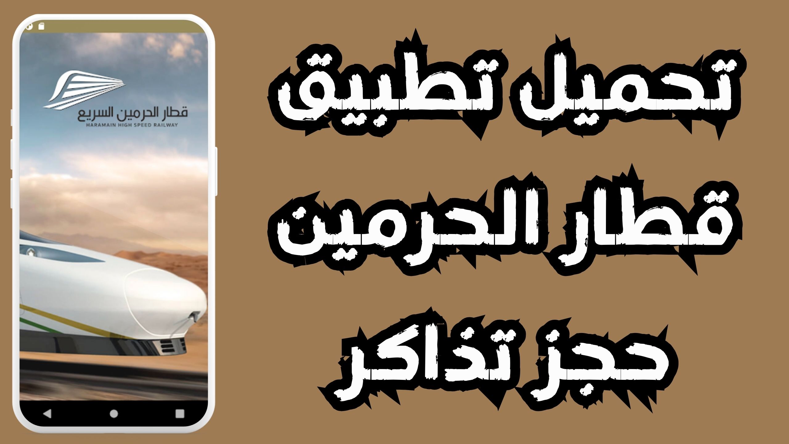 تحميل تطبيق قطار الحرمين للاندرويد و الايفون اخر اصدار 2024 مجانا