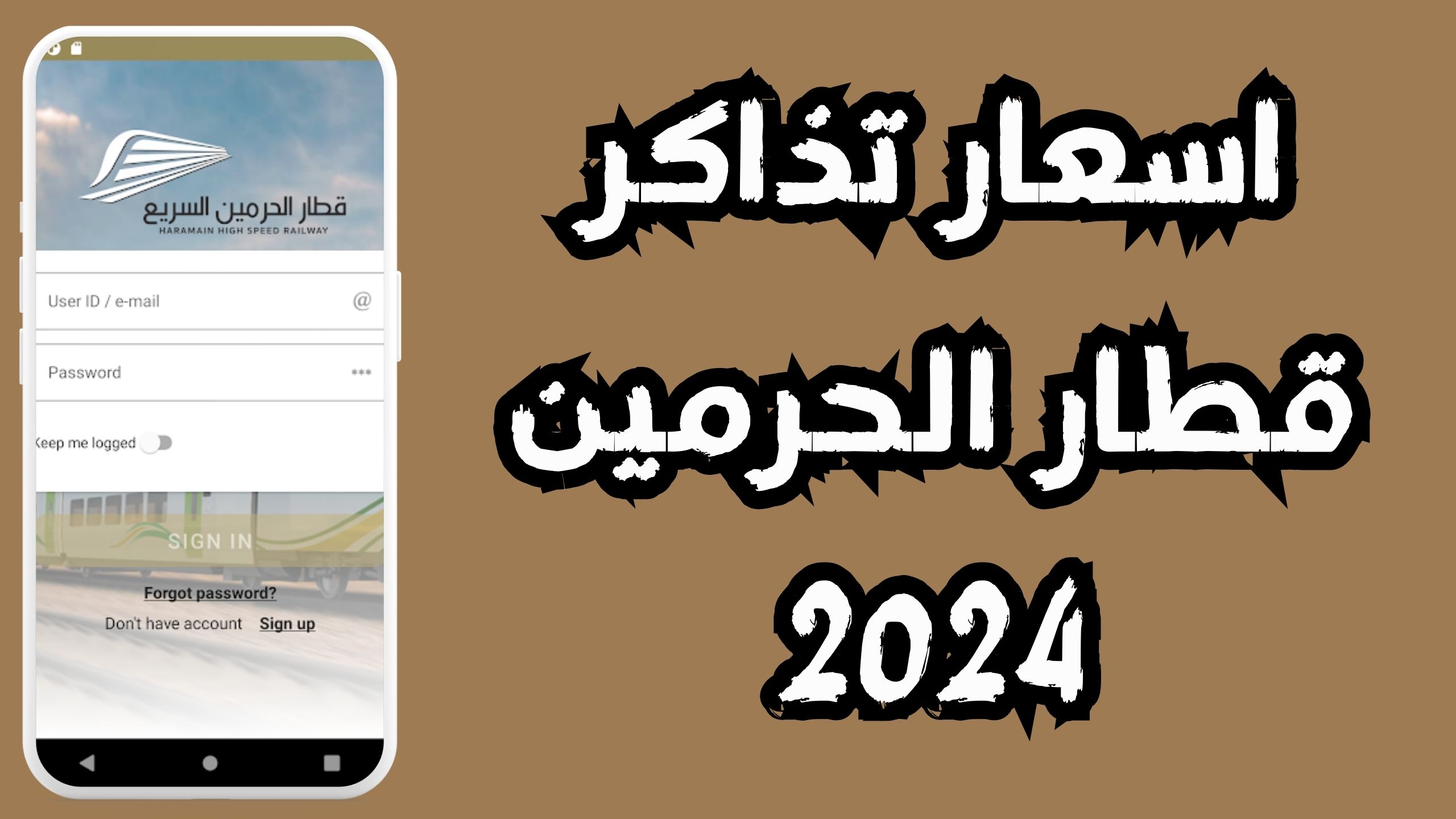 تحميل تطبيق قطار الحرمين للاندرويد و الايفون اخر اصدار 2024 مجانا