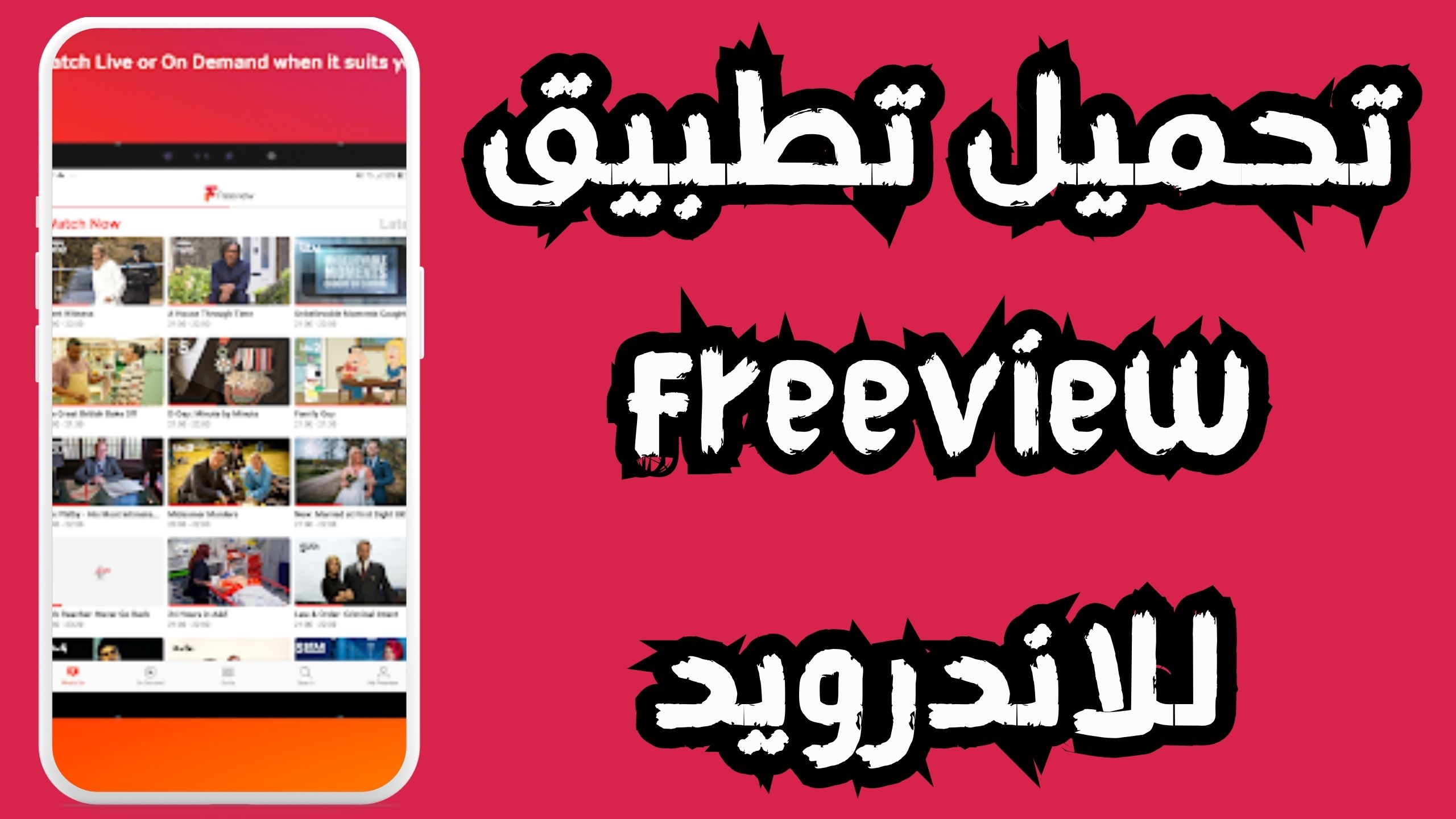 تنزيل تطبيق freeview للاندرويد و الايفون اخر اصدار 2024 مجانا