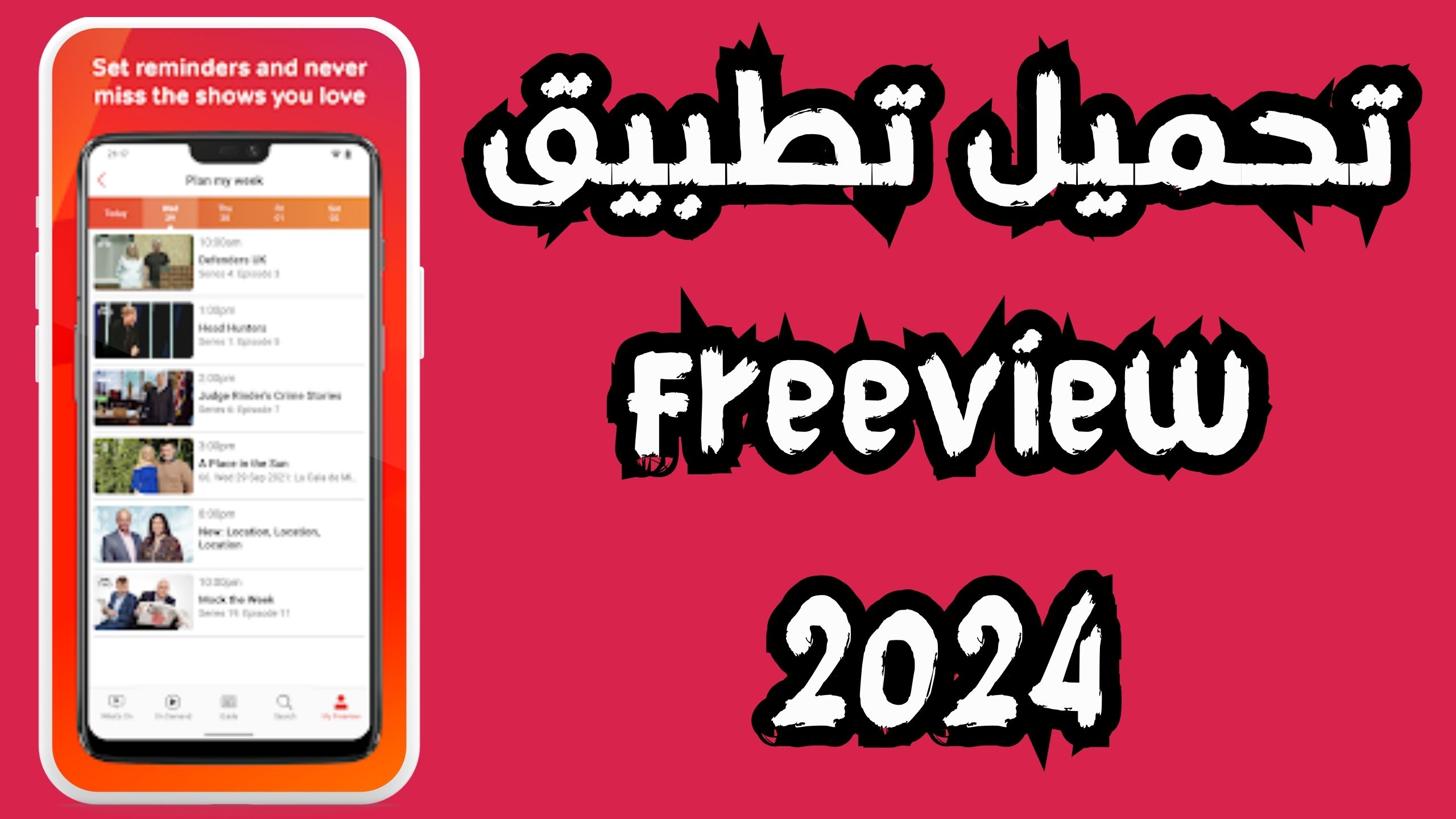تنزيل تطبيق freeview للاندرويد و الايفون اخر اصدار 2024 مجانا