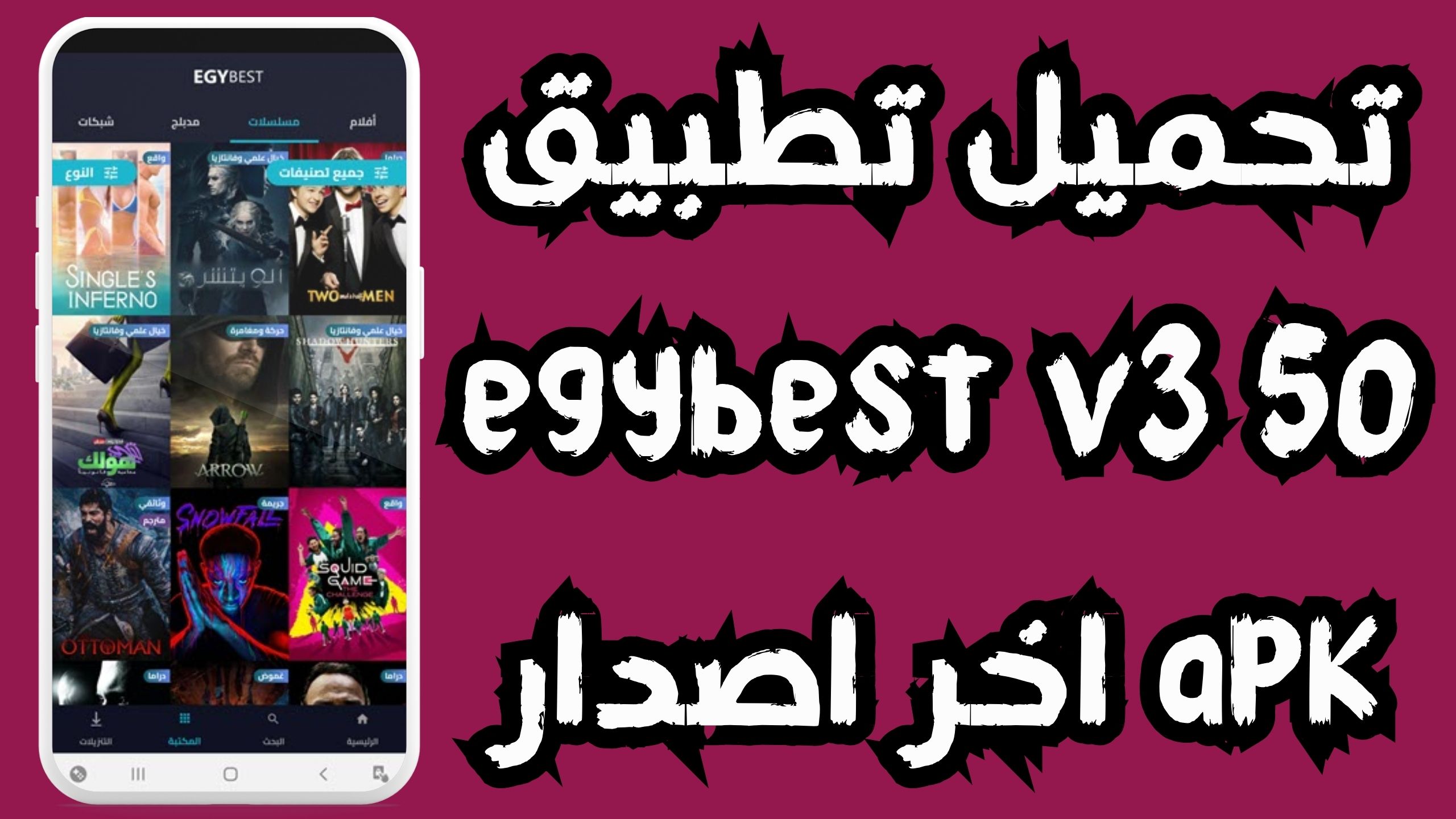 تحميل تطبيق EgyBest v3 5.0 APK للاندرويد و الايفون 2024 مجانا