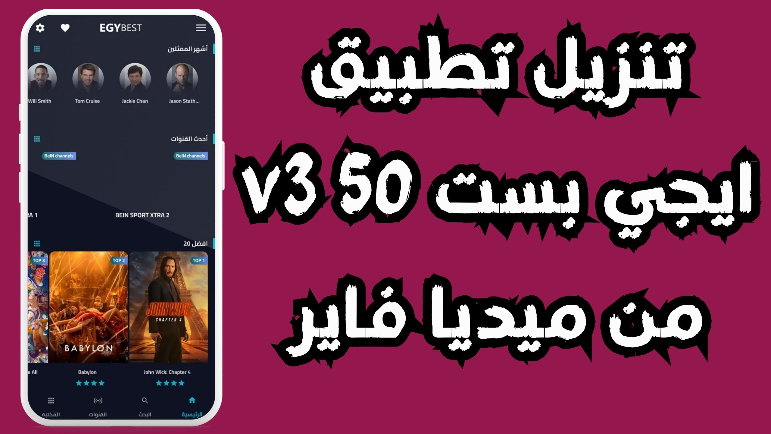 تحميل تطبيق EgyBest v3 5.0 APK للاندرويد و الايفون 2024 مجانا