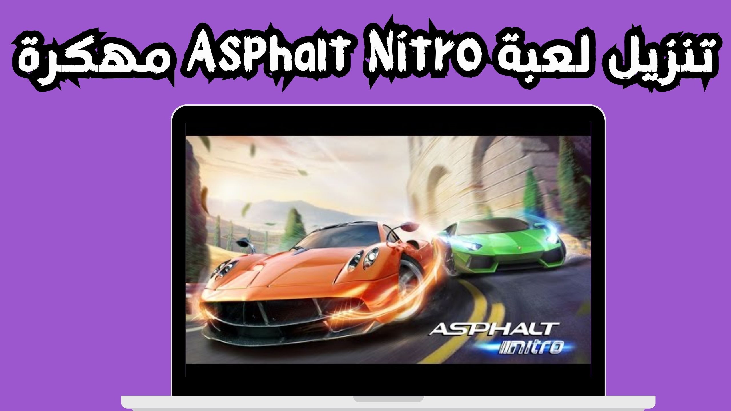 تحميل لعبة asphalt nitro مهكرة للاندرويد و الايفون اخر اصدار 2024 مجانا