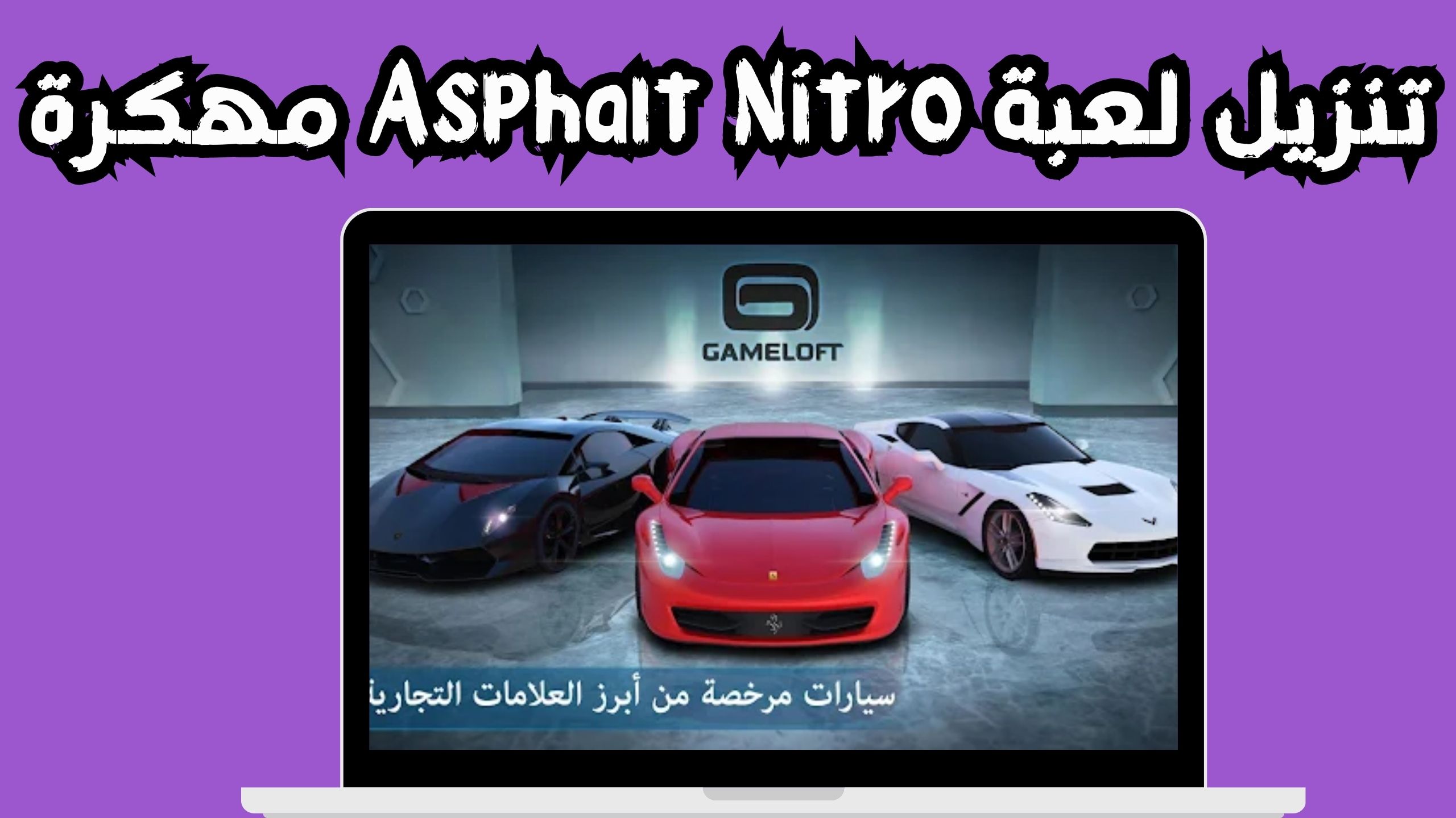 تحميل لعبة asphalt nitro مهكرة للاندرويد و الايفون اخر اصدار 2024 مجانا