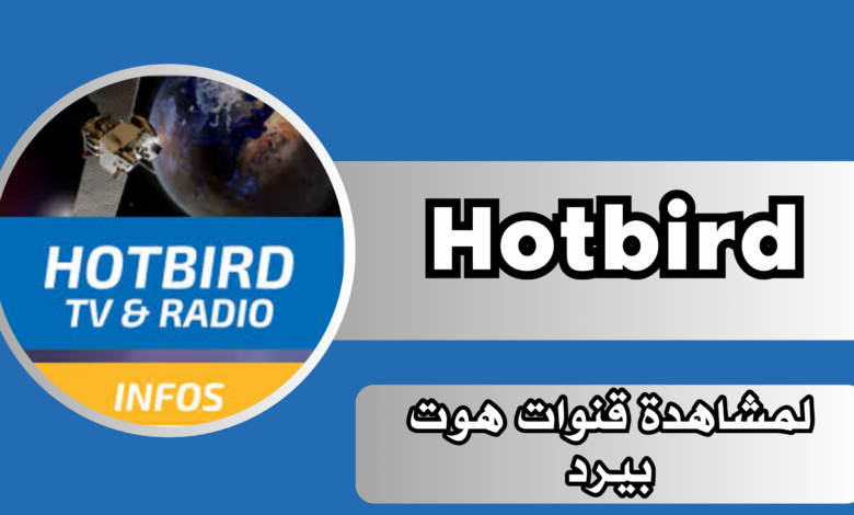 تحميل تطبيق قنوات هوت بيرد Hotbird للكبار للاندرويد والايفون 2025 مجانا اخر اصدار.